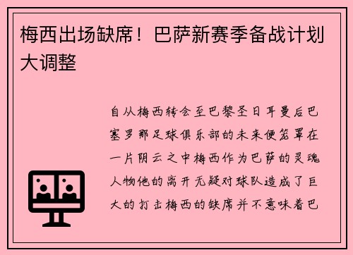 梅西出场缺席！巴萨新赛季备战计划大调整
