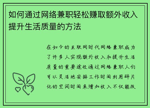 如何通过网络兼职轻松赚取额外收入提升生活质量的方法