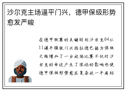 沙尔克主场逼平门兴，德甲保级形势愈发严峻