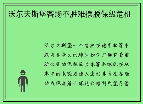 沃尔夫斯堡客场不胜难摆脱保级危机