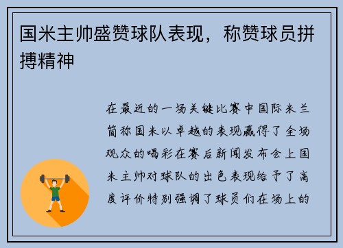 国米主帅盛赞球队表现，称赞球员拼搏精神