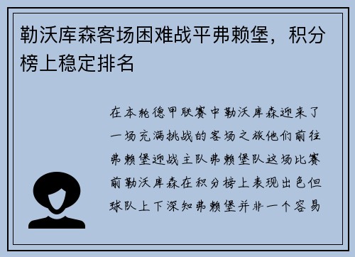 勒沃库森客场困难战平弗赖堡，积分榜上稳定排名