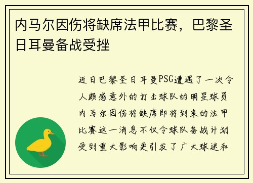 内马尔因伤将缺席法甲比赛，巴黎圣日耳曼备战受挫