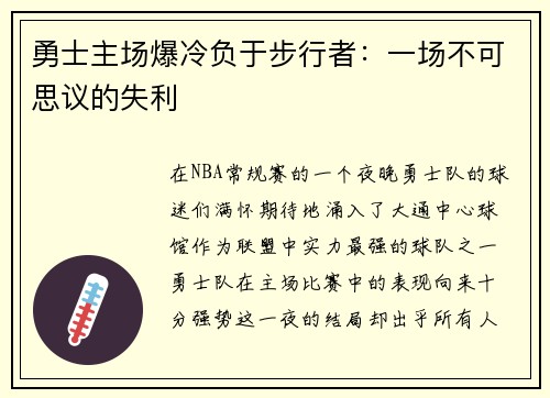 勇士主场爆冷负于步行者：一场不可思议的失利
