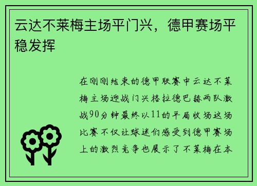 云达不莱梅主场平门兴，德甲赛场平稳发挥