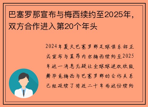 巴塞罗那宣布与梅西续约至2025年，双方合作进入第20个年头