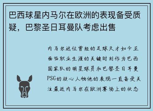 巴西球星内马尔在欧洲的表现备受质疑，巴黎圣日耳曼队考虑出售