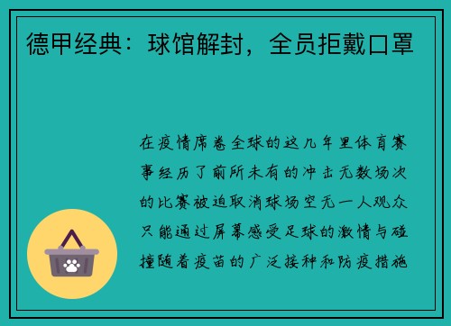 德甲经典：球馆解封，全员拒戴口罩