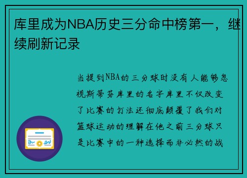 库里成为NBA历史三分命中榜第一，继续刷新记录