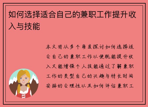 如何选择适合自己的兼职工作提升收入与技能