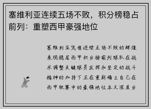 塞维利亚连续五场不败，积分榜稳占前列：重塑西甲豪强地位
