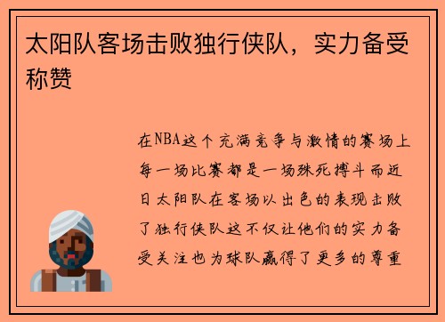 太阳队客场击败独行侠队，实力备受称赞
