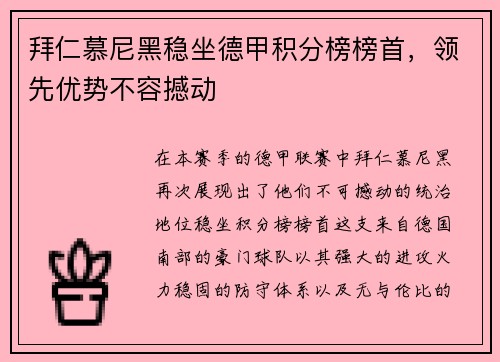 拜仁慕尼黑稳坐德甲积分榜榜首，领先优势不容撼动