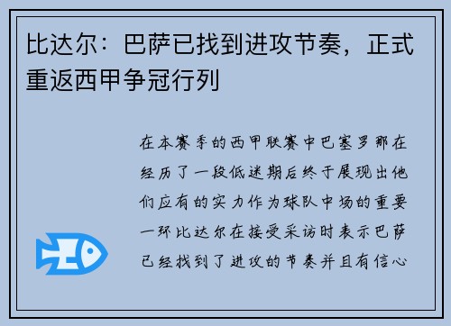 比达尔：巴萨已找到进攻节奏，正式重返西甲争冠行列