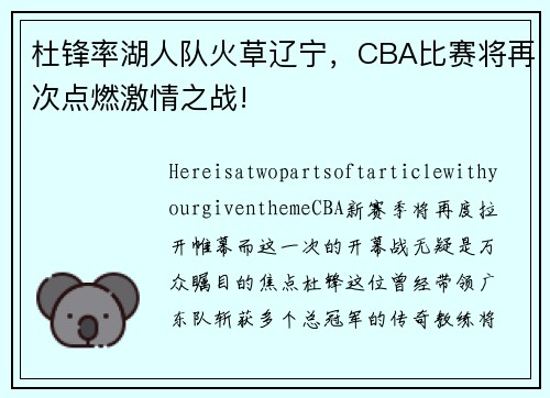 杜锋率湖人队火草辽宁，CBA比赛将再次点燃激情之战!