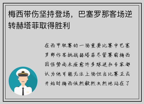 梅西带伤坚持登场，巴塞罗那客场逆转赫塔菲取得胜利