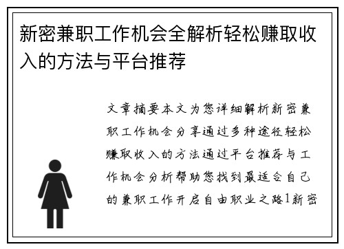 新密兼职工作机会全解析轻松赚取收入的方法与平台推荐