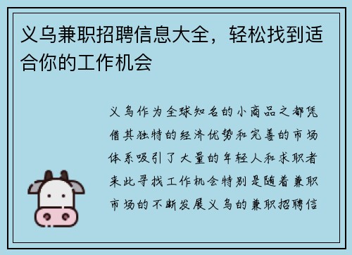 义乌兼职招聘信息大全，轻松找到适合你的工作机会