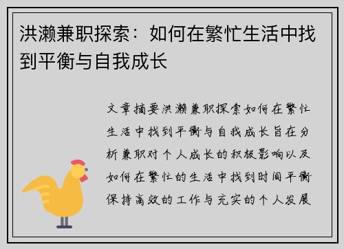 洪濑兼职探索：如何在繁忙生活中找到平衡与自我成长