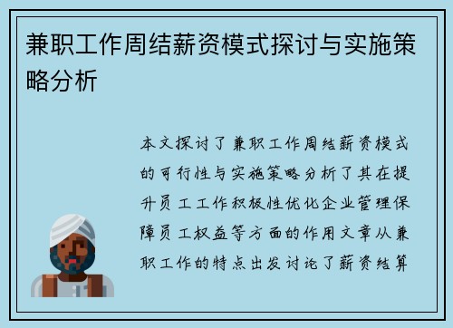 兼职工作周结薪资模式探讨与实施策略分析