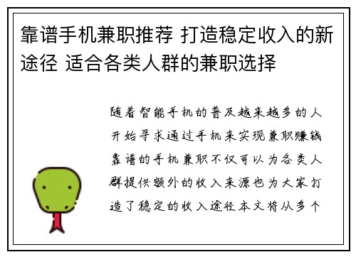 靠谱手机兼职推荐 打造稳定收入的新途径 适合各类人群的兼职选择