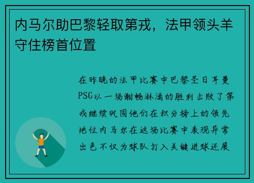 内马尔助巴黎轻取第戎，法甲领头羊守住榜首位置