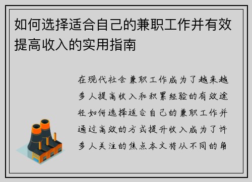 如何选择适合自己的兼职工作并有效提高收入的实用指南