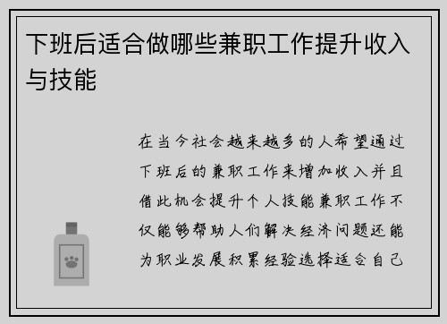 下班后适合做哪些兼职工作提升收入与技能