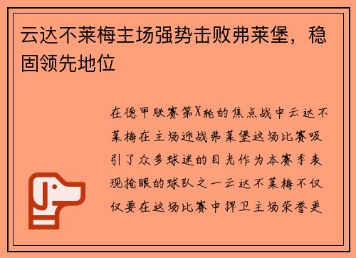 云达不莱梅主场强势击败弗莱堡，稳固领先地位