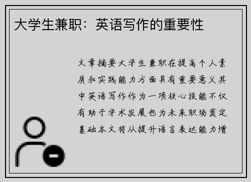 大学生兼职：英语写作的重要性