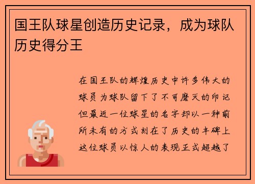 国王队球星创造历史记录，成为球队历史得分王