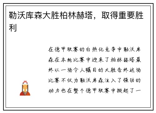 勒沃库森大胜柏林赫塔，取得重要胜利