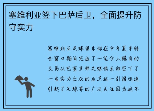 塞维利亚签下巴萨后卫，全面提升防守实力