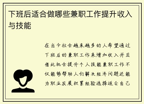 下班后适合做哪些兼职工作提升收入与技能