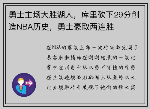 勇士主场大胜湖人，库里砍下29分创造NBA历史，勇士豪取两连胜