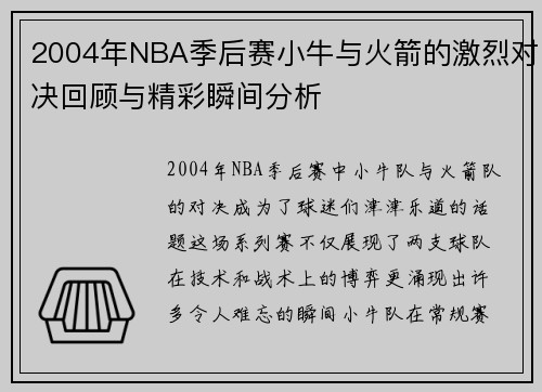 2004年NBA季后赛小牛与火箭的激烈对决回顾与精彩瞬间分析