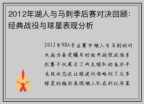 2012年湖人与马刺季后赛对决回顾：经典战役与球星表现分析