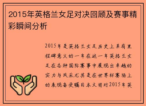 2015年英格兰女足对决回顾及赛事精彩瞬间分析