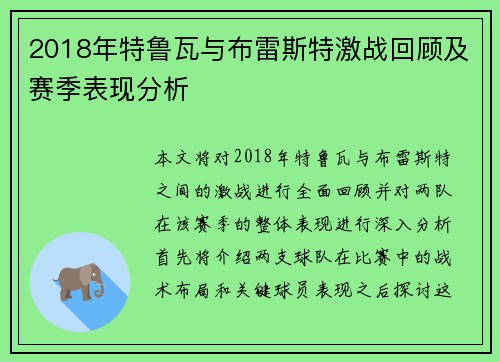 2018年特鲁瓦与布雷斯特激战回顾及赛季表现分析