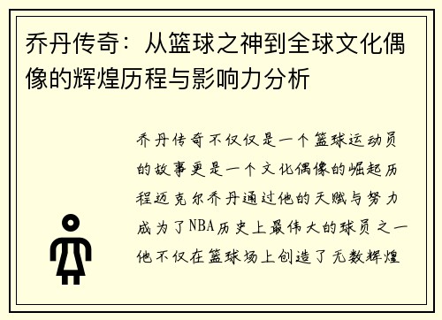乔丹传奇：从篮球之神到全球文化偶像的辉煌历程与影响力分析
