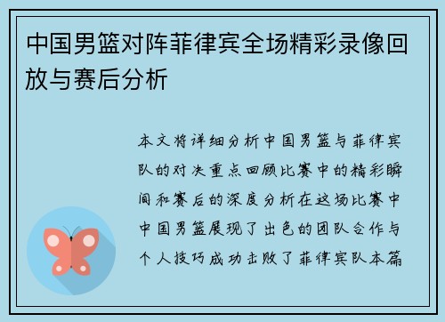 中国男篮对阵菲律宾全场精彩录像回放与赛后分析