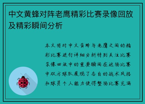 中文黄蜂对阵老鹰精彩比赛录像回放及精彩瞬间分析