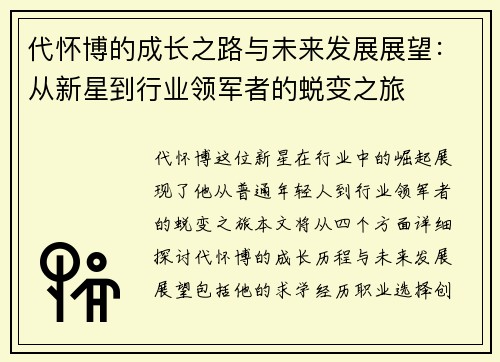 代怀博的成长之路与未来发展展望：从新星到行业领军者的蜕变之旅