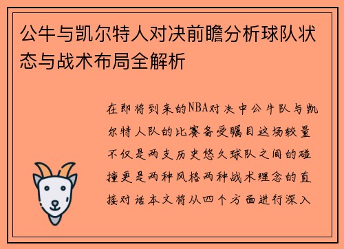 公牛与凯尔特人对决前瞻分析球队状态与战术布局全解析