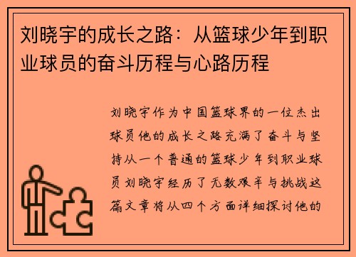 刘晓宇的成长之路：从篮球少年到职业球员的奋斗历程与心路历程