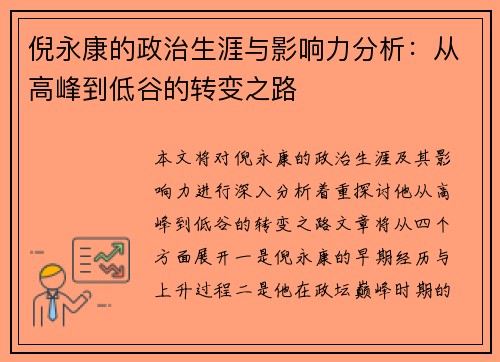 倪永康的政治生涯与影响力分析：从高峰到低谷的转变之路