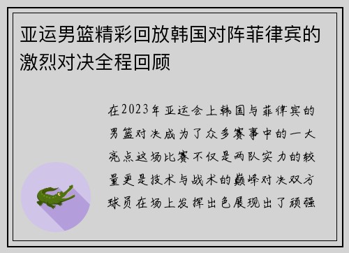 亚运男篮精彩回放韩国对阵菲律宾的激烈对决全程回顾