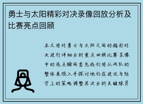 勇士与太阳精彩对决录像回放分析及比赛亮点回顾