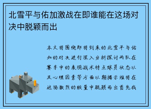 北雪平与佑加激战在即谁能在这场对决中脱颖而出