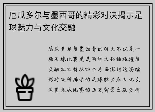 厄瓜多尔与墨西哥的精彩对决揭示足球魅力与文化交融